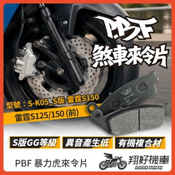【翔好機車】暴力虎 暴力虎來令片 S版 來令片 煞車皮 PBF來令片 雷霆S150 雷霆S125 雷霆S