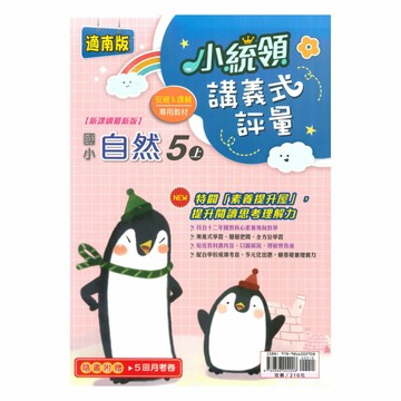 金安國小小統領講義式評量南版自然5上