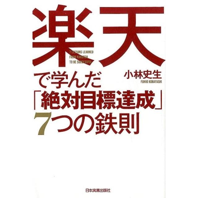 で学んだ 絶対目標達成 7つの鉄則