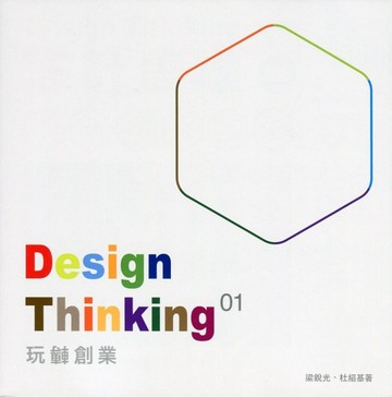 Design Thinking 01：玩轉創業[二手書_良好]