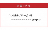 たこの唐揚げ 計0.9kg