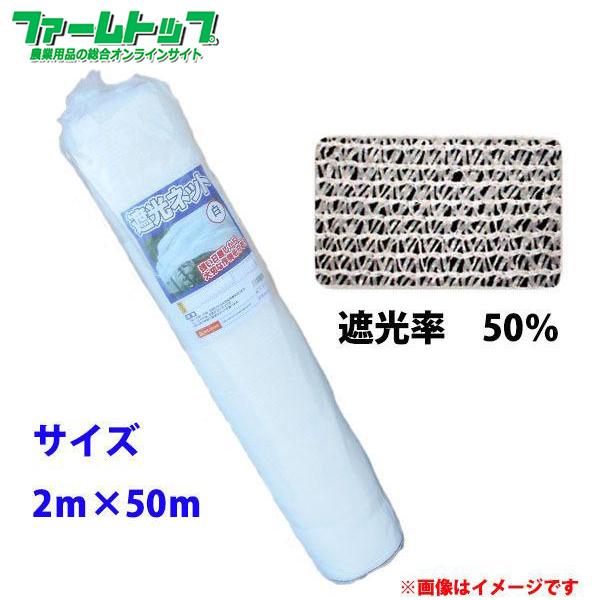 法人様配送限定・個人宅配送不可　シンセイ　遮光ネット　幅2m×長さ50m　遮光率50％　白　日よけシート　代引き不可