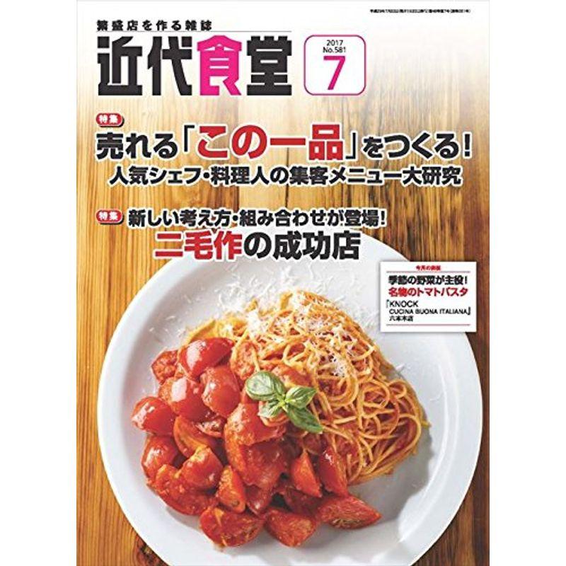 近代食堂 2017年 07 月号 雑誌