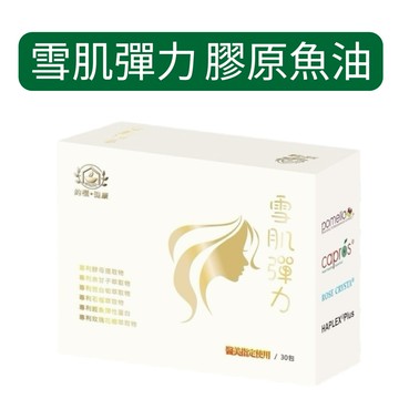 【雪肌彈力】魚膠原蛋白複合配方 魚油【金好康】