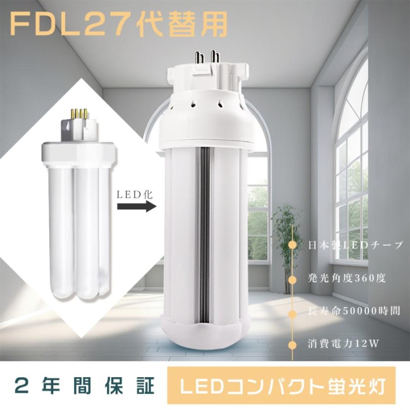 FDL27EX LED代替 LEDダウンライト コンパクト蛍光灯 LED化 FDL27形 ツイン蛍光灯 LEDに交換 FDL27EX-L FDL27EX-D  FDL27EX-N FDL27EX-W FDL27EXL FDL27EXN LINEショッピング