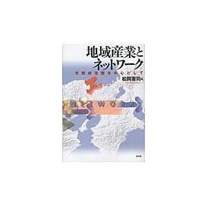 地域産業とネットワーク 京都府北部を中心として