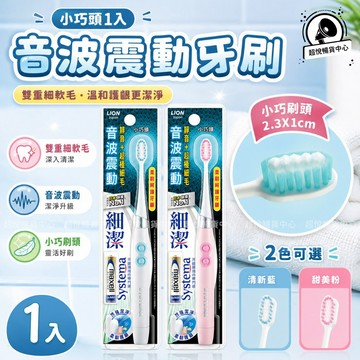【日本獅王】細潔音波震動牙刷-小巧頭-1入 LN05