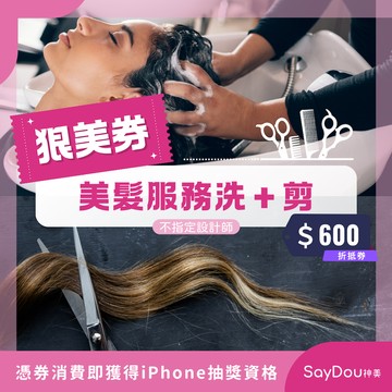 【全台多點 SayDou狠美】狠美券｜美髮服務洗＋剪(不指定)
