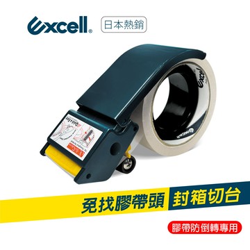 Excell 免找膠帶頭 膠台(50mm寬) 膠帶防倒轉 膠帶不回流 封箱膠帶切台 ET-267
