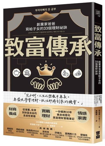 致富傳承：創業家爸爸寫給子女的33個理財祕訣[二手書_良好]