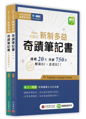 New TOEIC 新制多益奇蹟筆記書（攻略＋全真練題本＋MP3線上下載）[二手書_近全新]