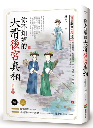 你不知道的大清後宮真相【TAAZE讀冊生活】