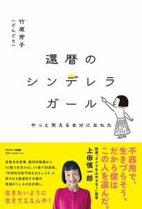 還暦のシンデレラガール やっと笑える自分になれた 竹原芳子