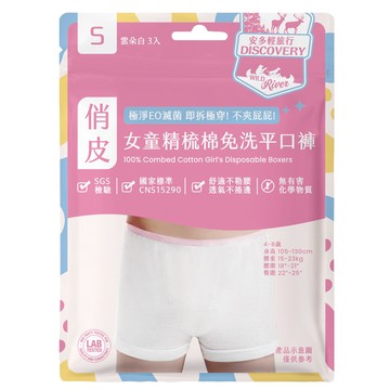 安多輕旅行女童精梳棉免洗平口褲 S （3入）