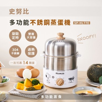 Snoopy史努比 多功能不銹鋼蒸蛋機SP-HL77E_廠商直送
