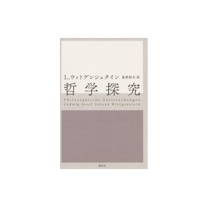 哲学探究   ルートウィッヒ・ウィトゲンシュタイン  〔本〕