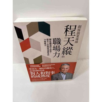 【雷根360免運】【送贈品】程天縱的職場力 #9成新 #九成新【P-F1423】