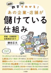 数字でわかる あの企業・店舗が儲けている仕組み 鎌田正文