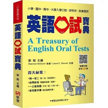 英語口試寶典 (1版) 劉毅  學習出版有限公司