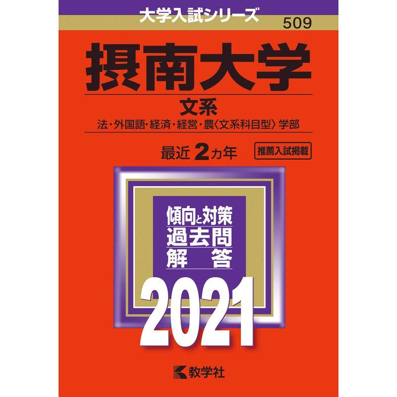 摂南大学(文系) (2021年版大学入試シリーズ)