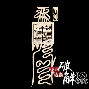 小人退散破解小人符金屬貼