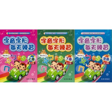 《光田出版》字音字形每天練習_上&下冊&全冊🥇速配購🥇