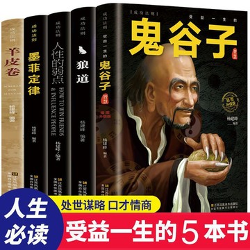 【墨香書苑】受益一生的5本書：人性的弱點 墨菲定律 狼道 鬼谷子 羊皮卷 成功勵志心理學書籍 簡體中文