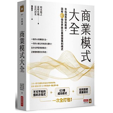 商業模式大全【城邦讀書花園】
