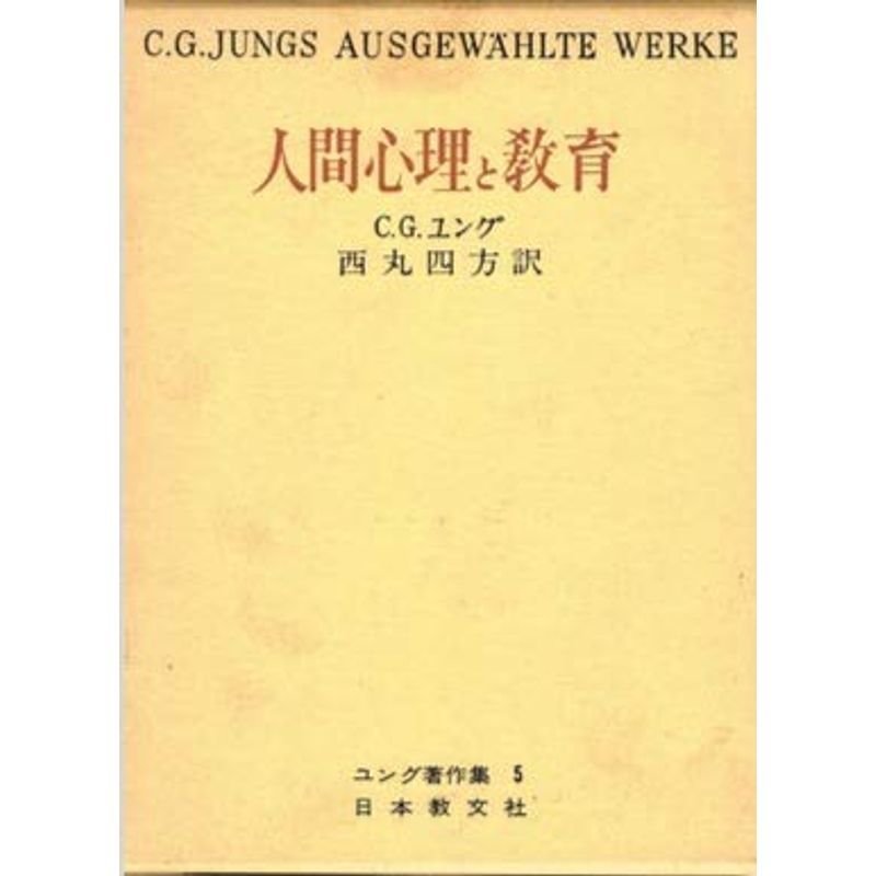 ユング著作集 人間心理と教育