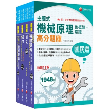 2026［員級-機械］中鋼招考題庫版套書：精準掌握命題方向，在最有限的時間內，進行最有效益的練習！