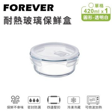 【日本FOREVER】耐熱玻璃保鮮盒-圓形420ML-透明白