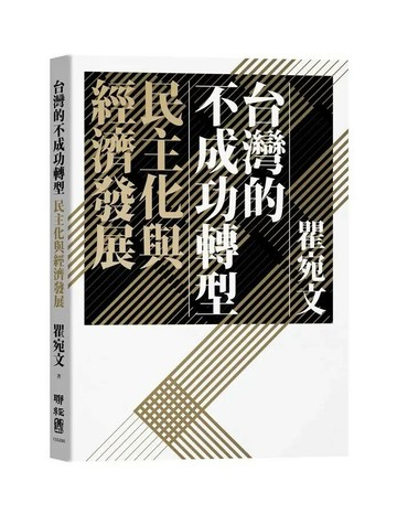 台灣的不成功轉型：民主化與經濟發展 1/e 瞿宛文 2020 聯經