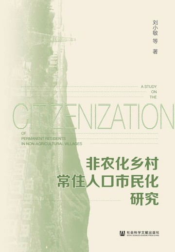 【電子書】非农化乡村常住人口市民化研究