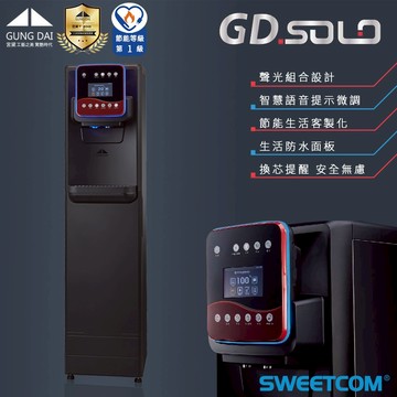 【思維康SWEETCOM】宮黛GUNG DAI GD SOLO全智慧美學三溫落地式飲水機 兩年保固 熱交換 聲控