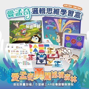 愛孟奇邏輯思維學習盒(下)-袐境森林｜幼小銜接．數感資優【限量加值！５堂線上AR故事屋營隊課程】