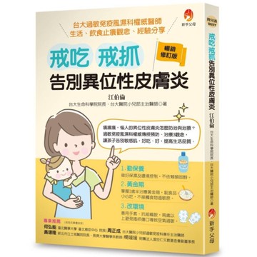戒吃、戒抓，告別異位性皮膚炎(暢銷修訂版)：台大過敏免疫風濕科權威醫師生活、飲食