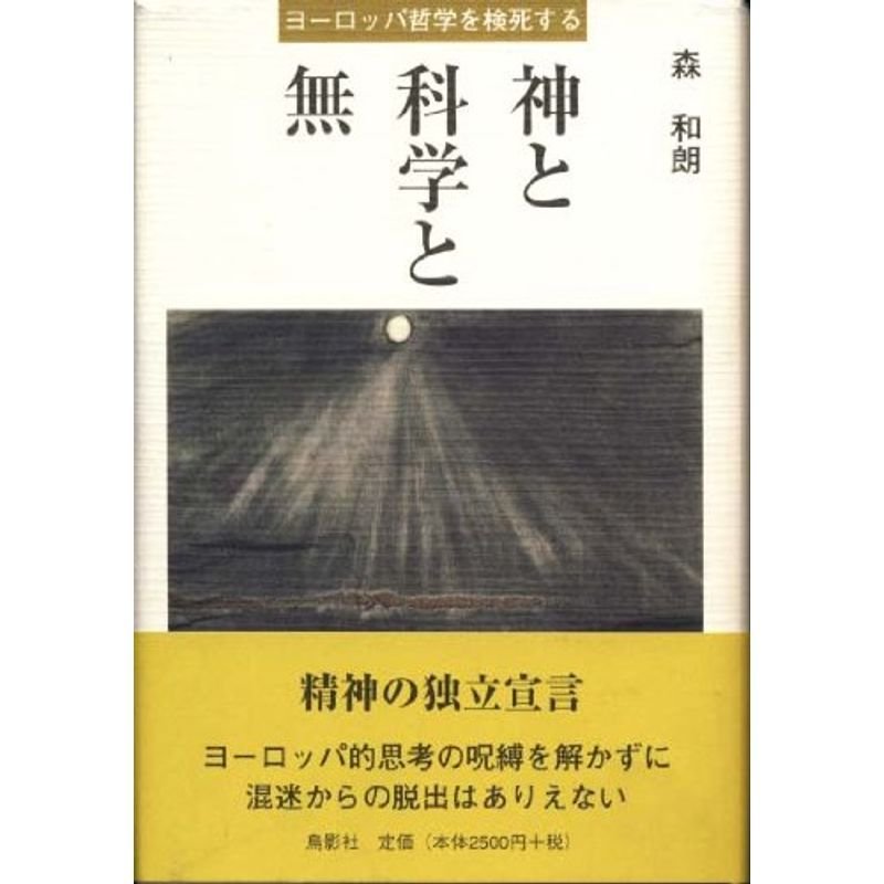 神と科学と無?ヨーロッパ哲学を検死する