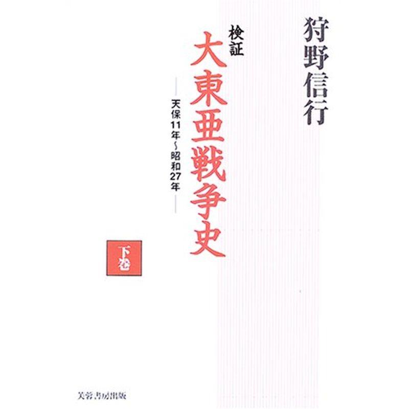 検証 大東亜戦争史〈下巻〉?天保11年~昭和27年