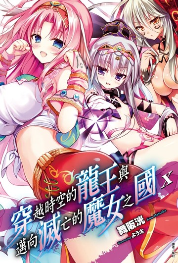 【電子書】穿越時空的龍王與邁向滅亡的魔女之國(10)