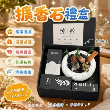 精油擴香石 晶石香薰 精油擴香 無火香薰 擴香石禮盒 生日禮物 閨蜜送禮 室內裝飾 高級擺件 居家香氛 [綠野仙蹤]