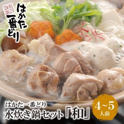 ふるさと納税 福智町 はかた一番どり 水炊き「和」