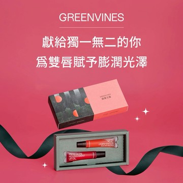 快速出貨🚛雙子座生日快樂 ✨【綠藤生機】 給重要的你，天然好氣色 ｜  1/10 的森林・雙色護唇禮盒（珊瑚橘+莓紅）