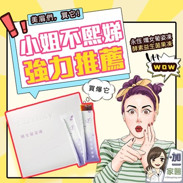 永恆 孅女葡姿凍20gx15條 酵素益生菌果凍-葡萄口味 保存期限2026.10 小姐不熙娣推薦