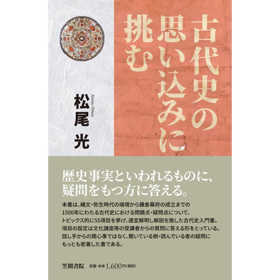 古代史の思い込みに挑む