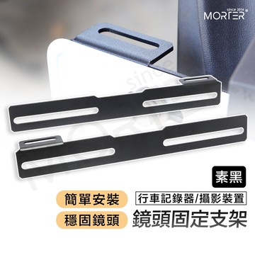 ˋˋ MorTer ˊˊ車牌 行車紀錄器支架 後鏡頭支架 車牌鏡頭 固定架 行車紀錄器架 攝影支架 車牌固定架 鏡頭支架