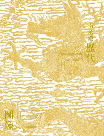 【電子書】《南薰殿歷代帝后圖像》（下）