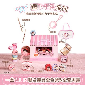 [快速出貨]【唯資 VEECCI】櫻桃小丸子聯名禮盒