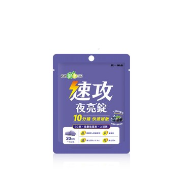 我的健康日記 速攻夜亮錠(黑醋栗&藍莓配方) (60錠/包) 30日份