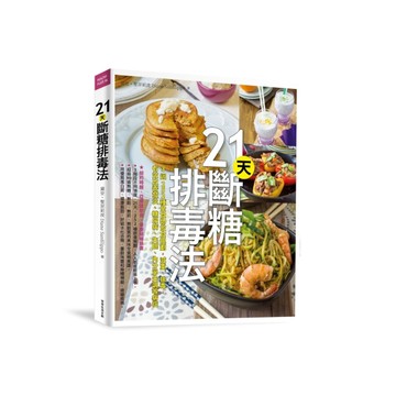 21天斷糖排毒法：3週252種全食物飲食規劃，減重、排毒，有效改善發【二手書_良好】TAAZE讀冊生活