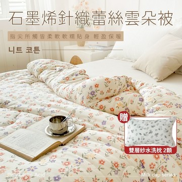 【夢之語】韓版石墨烯針織雲朵被 蕾絲 (巴黎橙花) 6X7尺 雲朵被  可水洗 冬被 棉被 被胎 石墨烯被 韓國代購棉被